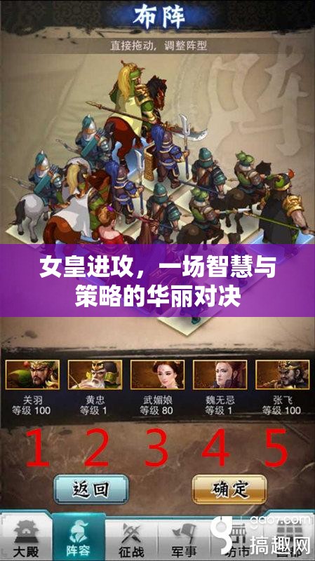 女皇進攻，智慧與策略的華麗碰撞