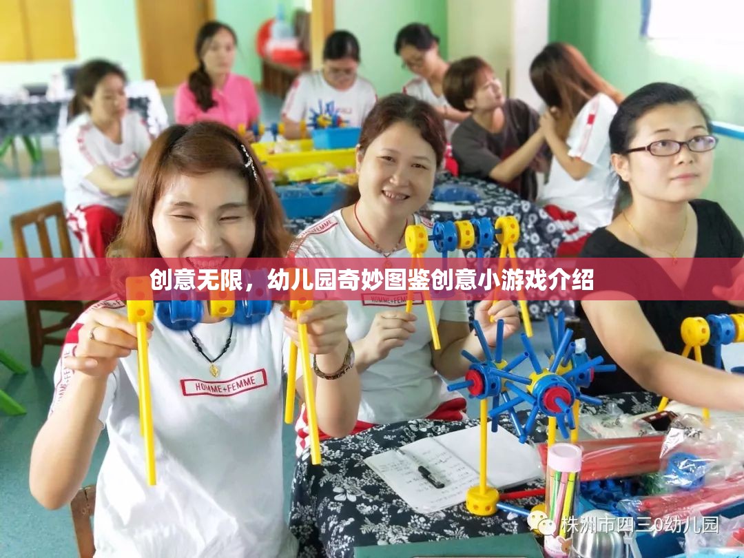 創(chuàng)意無限，幼兒園奇妙圖鑒創(chuàng)意小游戲大揭秘
