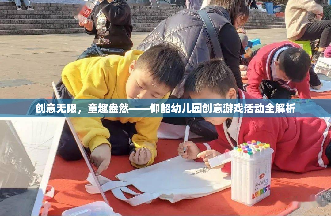 仰韶幼兒園，創(chuàng)意無限，童趣盎然的創(chuàng)意游戲活動全解析