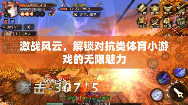 解鎖對抗類體育小游戲的無限魅力，激戰(zhàn)風(fēng)云