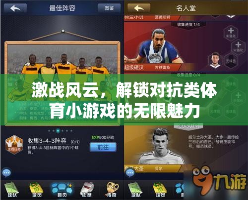 解鎖對抗類體育小游戲的無限魅力，激戰(zhàn)風(fēng)云