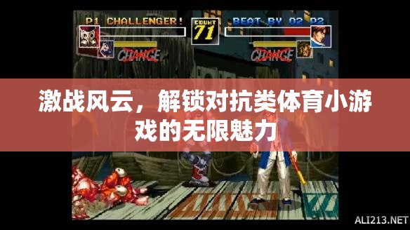 解鎖對抗類體育小游戲的無限魅力，激戰(zhàn)風(fēng)云