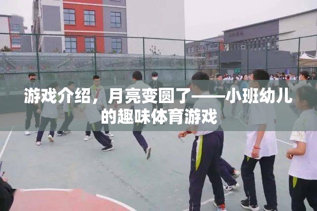 月圓之夜，小班幼兒趣味體育游戲  第2張