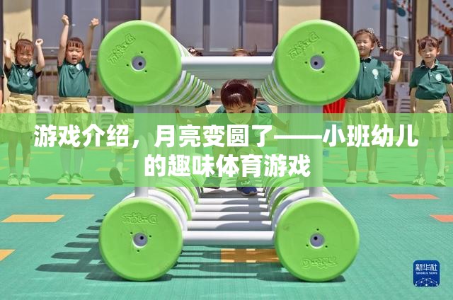 月圓之夜，小班幼兒趣味體育游戲  第1張
