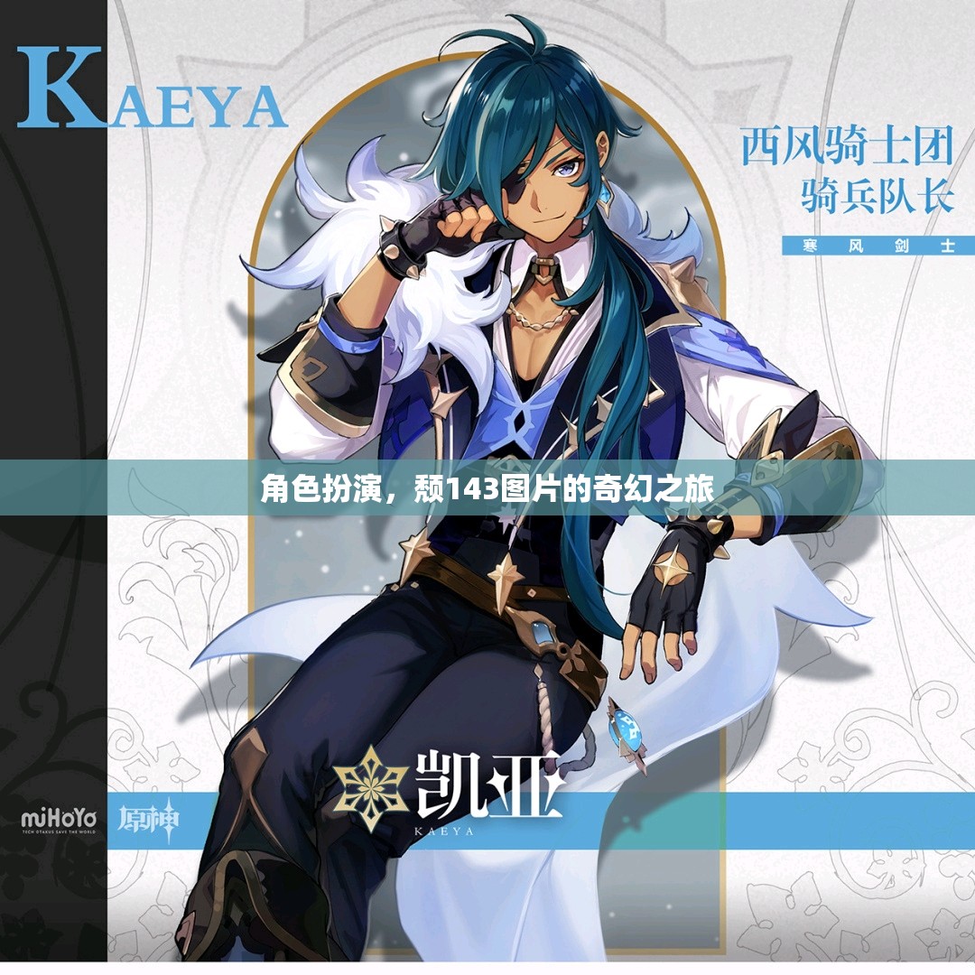 頹143的奇幻之旅，角色扮演的奇妙冒險(xiǎn)  第1張