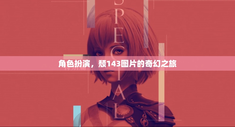 頹143的奇幻之旅，角色扮演的奇妙冒險(xiǎn)  第2張