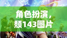 頹143的奇幻之旅，角色扮演的奇妙冒險(xiǎn)  第3張