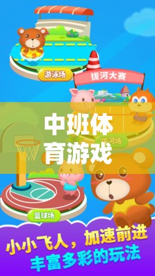 中班體育新體驗，小熊找食物的奇妙探險之旅