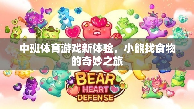 中班體育新體驗，小熊找食物的奇妙探險之旅