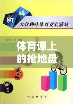 搶地盤(pán)游戲，體育課上的團(tuán)隊(duì)協(xié)作與策略挑戰(zhàn)