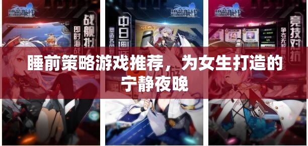 女生專屬，睡前寧靜策略游戲推薦
