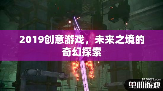 2019創(chuàng)意游戲，探索未來(lái)之境的奇幻之旅