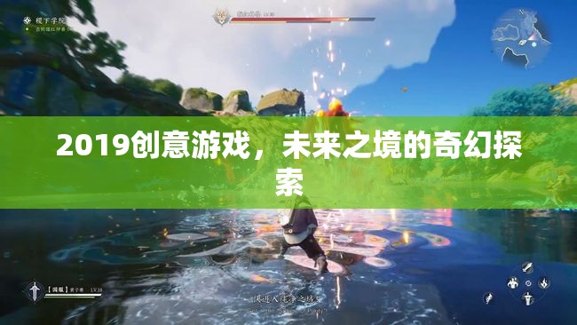 2019創(chuàng)意游戲，探索未來(lái)之境的奇幻之旅