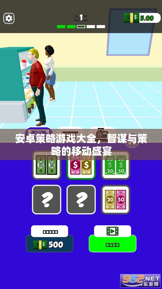 安卓策略游戲大全，智謀與策略的移動(dòng)盛宴