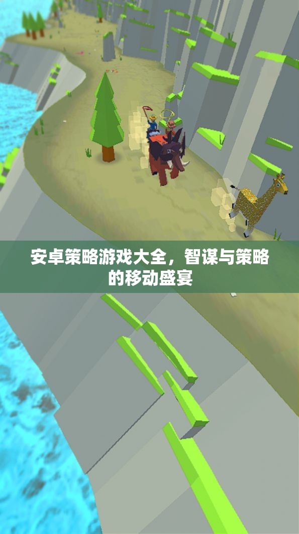 安卓策略游戲大全，智謀與策略的移動(dòng)盛宴