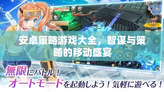 安卓策略游戲大全，智謀與策略的移動(dòng)盛宴