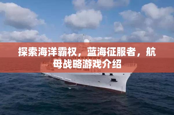藍海征服者，探索海洋霸權(quán)的航母戰(zhàn)略游戲