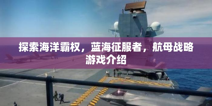 藍海征服者，探索海洋霸權(quán)的航母戰(zhàn)略游戲