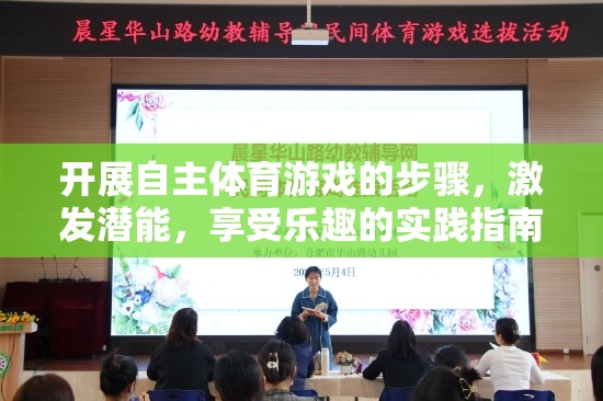 自主體育游戲，激發(fā)潛能與享受樂趣的實(shí)踐指南