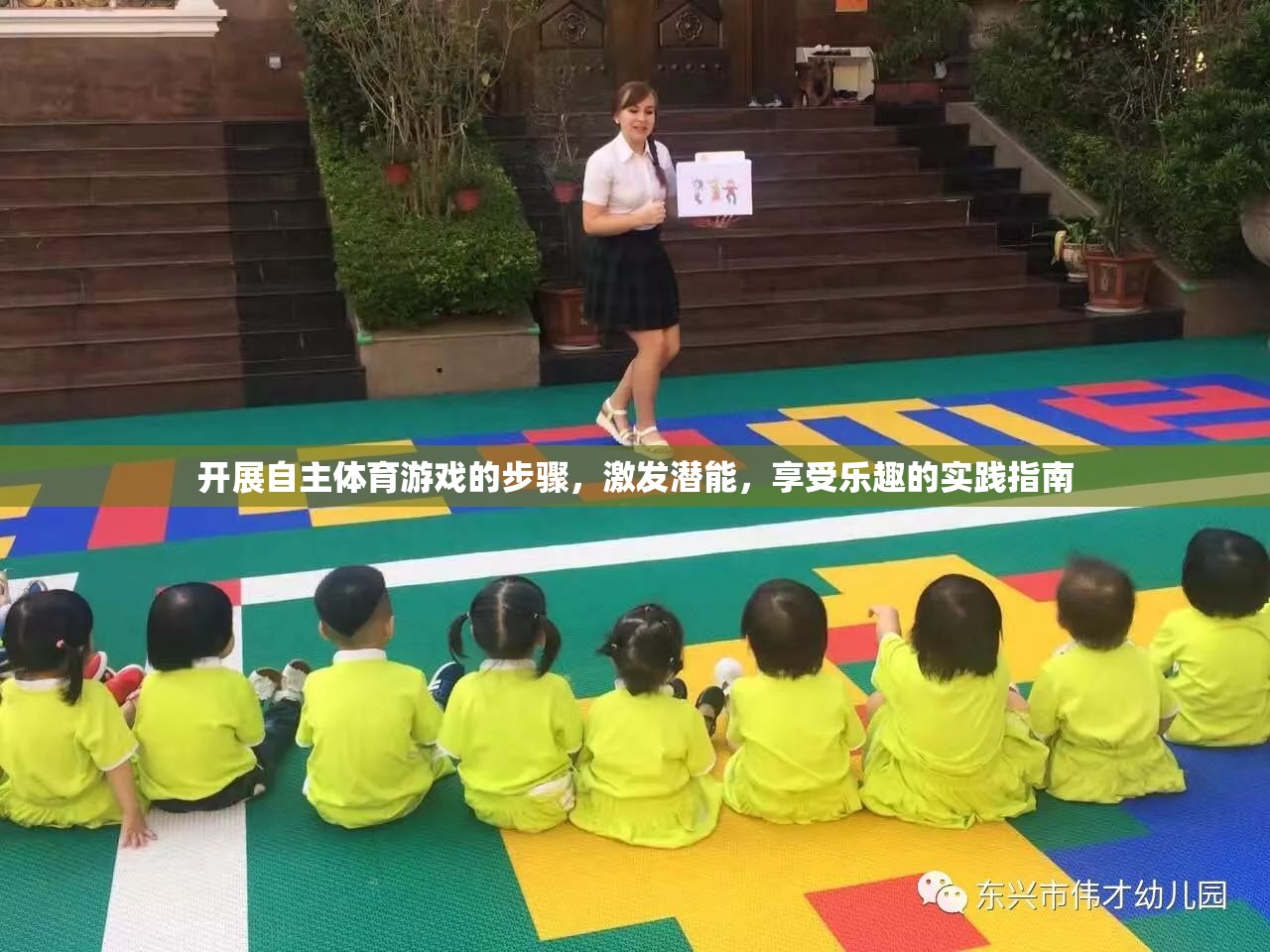 自主體育游戲，激發(fā)潛能與享受樂趣的實(shí)踐指南