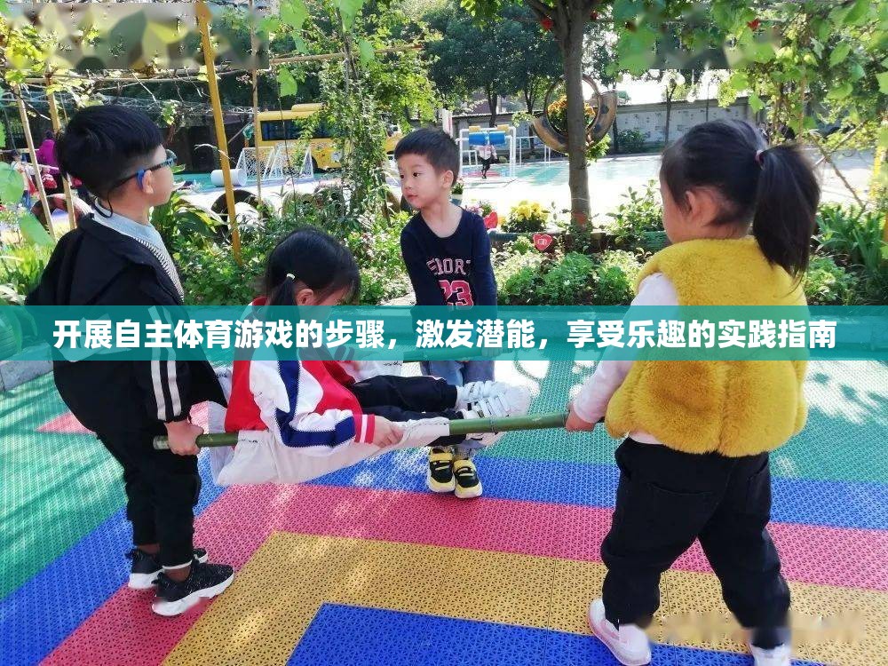 自主體育游戲，激發(fā)潛能與享受樂趣的實(shí)踐指南