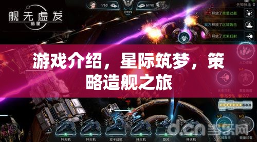 星際筑夢(mèng)，策略造艦的宇宙冒險(xiǎn)之旅