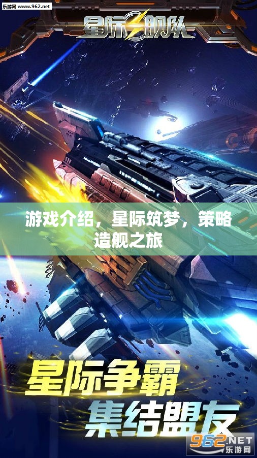 星際筑夢(mèng)，策略造艦的宇宙冒險(xiǎn)之旅