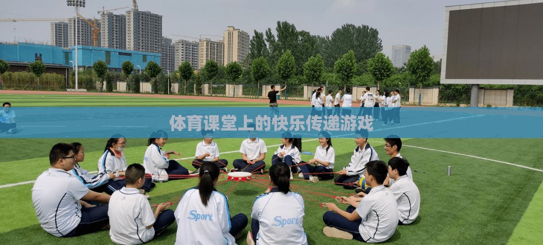 體育課堂上的快樂傳遞，游戲中的歡笑與成長
