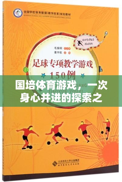 國培體育游戲，一次身心并進的探索之旅——深度反思與感悟