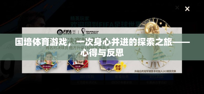 國培體育游戲，一次身心并進的探索之旅——深度反思與感悟