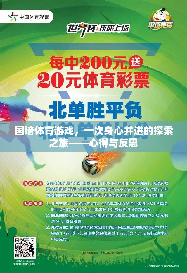 國培體育游戲，一次身心并進的探索之旅——深度反思與感悟
