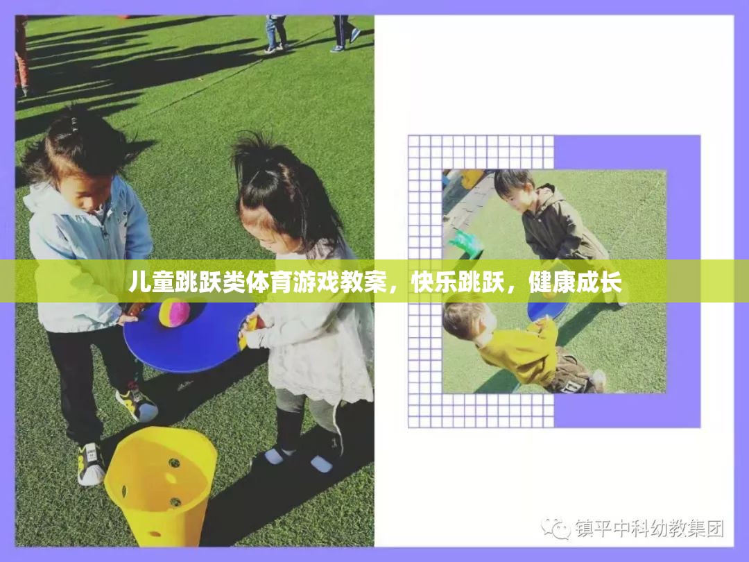 快樂跳躍，兒童跳躍類體育游戲教案促進(jìn)健康成長