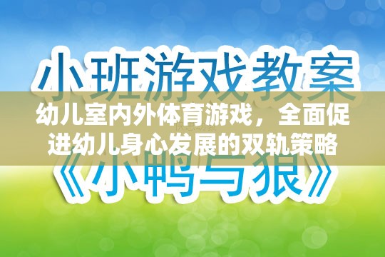 雙軌并進(jìn)，幼兒室內(nèi)外體育游戲促進(jìn)身心全面發(fā)展策略