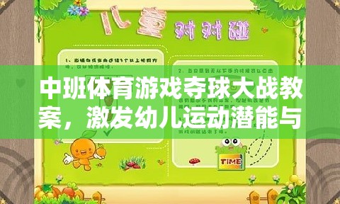 中班體育游戲，奪球大戰(zhàn)——激發(fā)幼兒運動潛能與團隊協(xié)作的創(chuàng)意教學方案