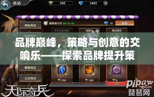 品牌巔峰，策略與創(chuàng)意的交響樂——探索品牌提升策略游戲