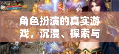 沉浸式角色扮演，探索與互動的無限游戲之旅  第3張