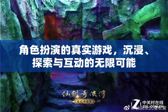 沉浸式角色扮演，探索與互動的無限游戲之旅  第2張