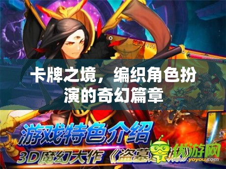 卡牌之境，編織奇幻角色扮演