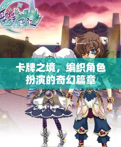 卡牌之境，編織奇幻角色扮演