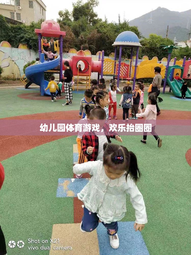 歡樂抬圈圈，幼兒園體育游戲的樂趣與益處
