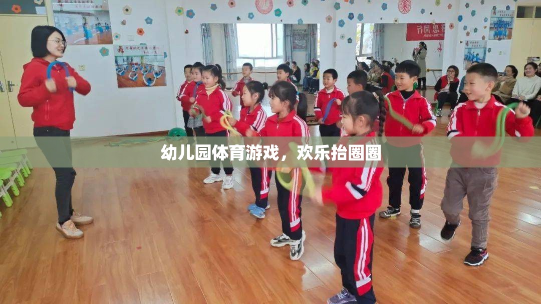 歡樂抬圈圈，幼兒園體育游戲的樂趣與益處
