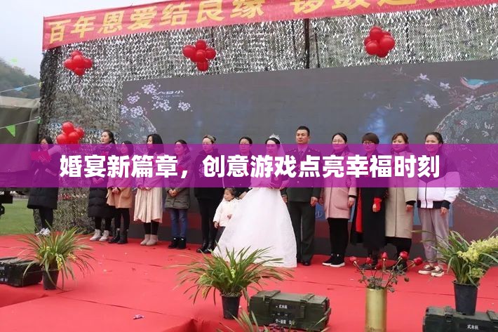 創(chuàng)意游戲點亮婚宴新篇章，為幸福時刻增添無限樂趣  第1張