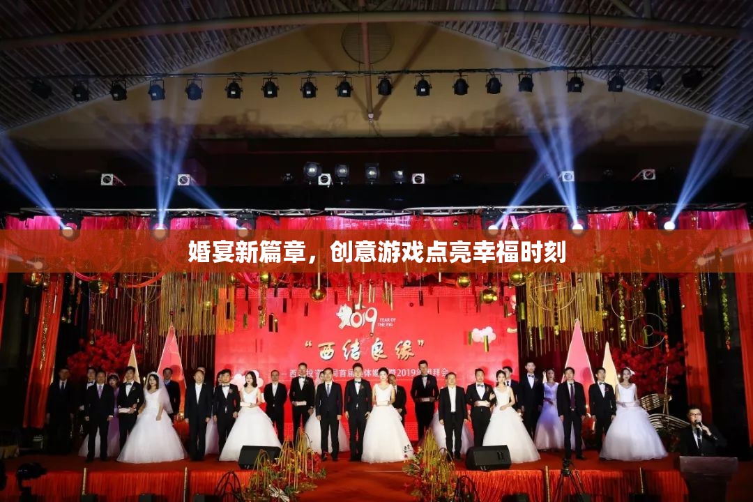 創(chuàng)意游戲點亮婚宴新篇章，為幸福時刻增添無限樂趣  第2張