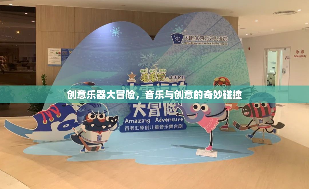 創(chuàng)意樂器大冒險，音樂與創(chuàng)意的奇妙融合之旅