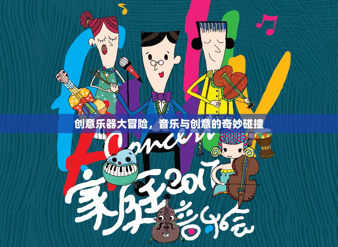創(chuàng)意樂器大冒險，音樂與創(chuàng)意的奇妙融合之旅