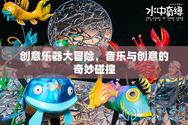 創(chuàng)意樂器大冒險，音樂與創(chuàng)意的奇妙融合之旅
