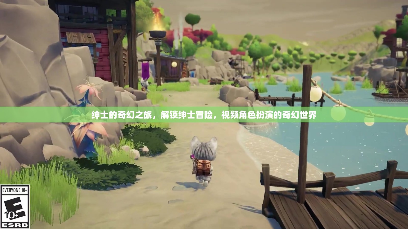 紳士的奇幻之旅，解鎖紳士冒險，視頻角色扮演的奇幻世界