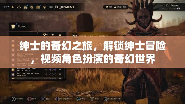 紳士的奇幻之旅，解鎖紳士冒險，視頻角色扮演的奇幻世界