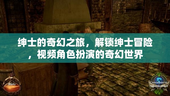 紳士的奇幻之旅，解鎖紳士冒險，視頻角色扮演的奇幻世界