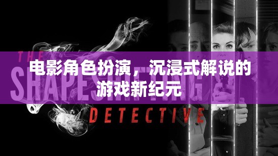 電影角色沉浸，解鎖游戲新紀(jì)元  第2張